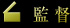 監督